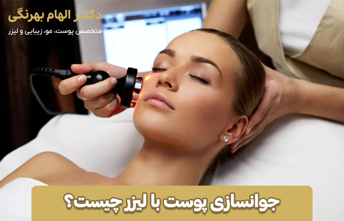 جوانسازی پوست با لیزر چیست و چگونه انجام میشود؟