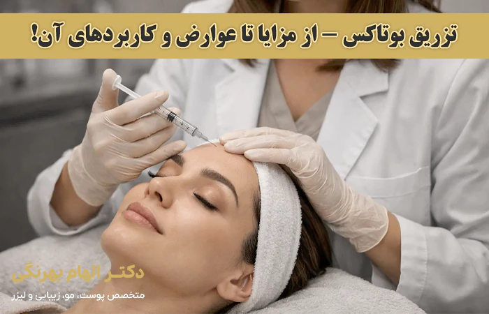 مزایا، عوارض و کاربردهای تزریق بوتاکس