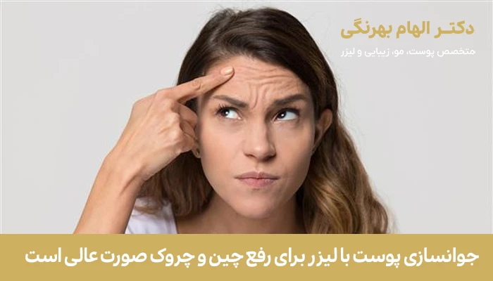 جوانسازی پوست با لیزر برای چه کسانی مناسب است؟