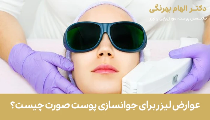 عوارض لیزر برای جوانسازی پوست صورت چیست؟